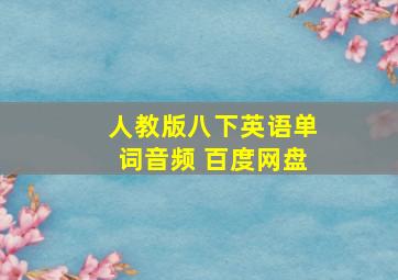 人教版八下英语单词音频 百度网盘